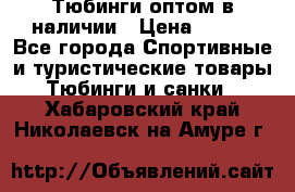 Тюбинги оптом в наличии › Цена ­ 692 - Все города Спортивные и туристические товары » Тюбинги и санки   . Хабаровский край,Николаевск-на-Амуре г.